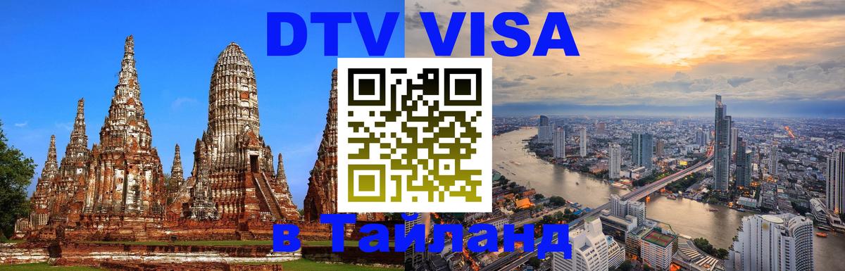 DTV Visa Thailand — прайс и условия, виза без дополнительных документов - Амстердам 