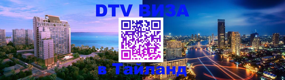 DTV Visa Тайланд купить 