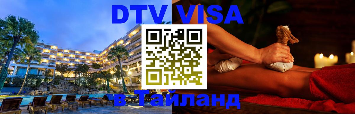 Долгосрочная виза DTV в Тайланд 